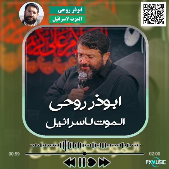دانلود نماهنگ الموت لاسرائیل ابوذر روحی